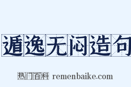 遁逸无闷造句是什么意思的图片